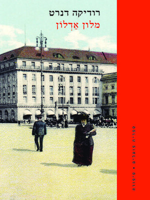 cover image of מלון אדלון (The Adlon Hotel)